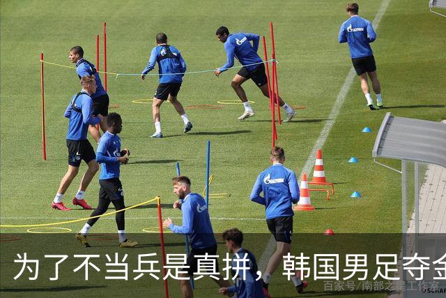 为了不当兵是真拼，韩国男足夺金20人免役，韩国兵役有多硬核？