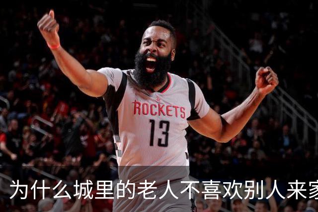 为什么城里的老人不喜欢别人来家做客？3个老人说出了心里话