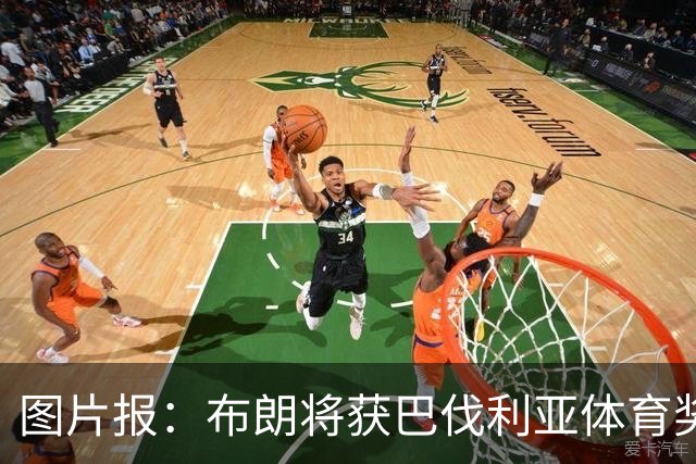 图片报：布朗将获巴伐利亚体育奖“杰出青年运动员”奖