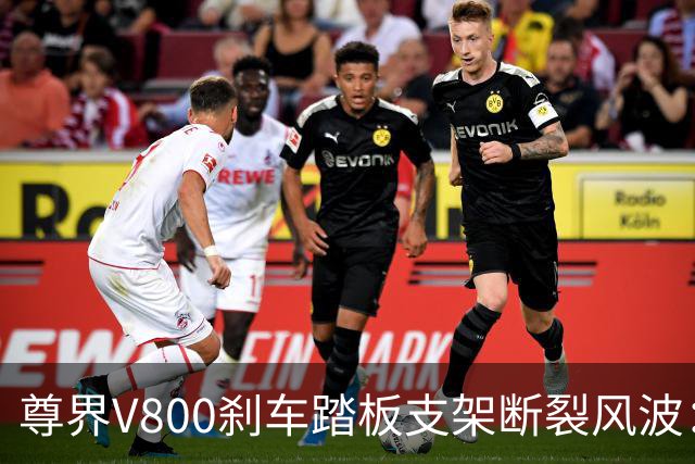 尊界V800刹车踏板支架断裂风波：福州门店客户要求退车，品牌方委托第三方检测，下周或公布结果