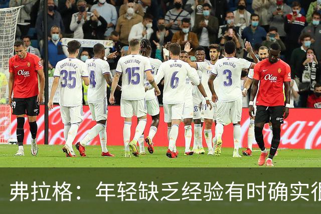弗拉格：年轻缺乏经验有时确实很难 队友的尊重让我敢于表达自己