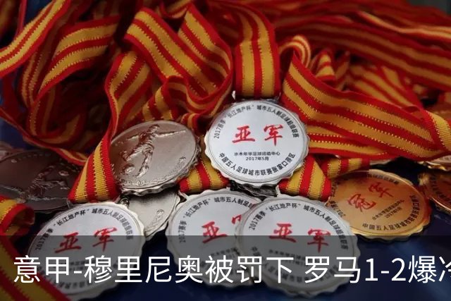 意甲-穆里尼奥被罚下 罗马1-2爆冷负于副班长