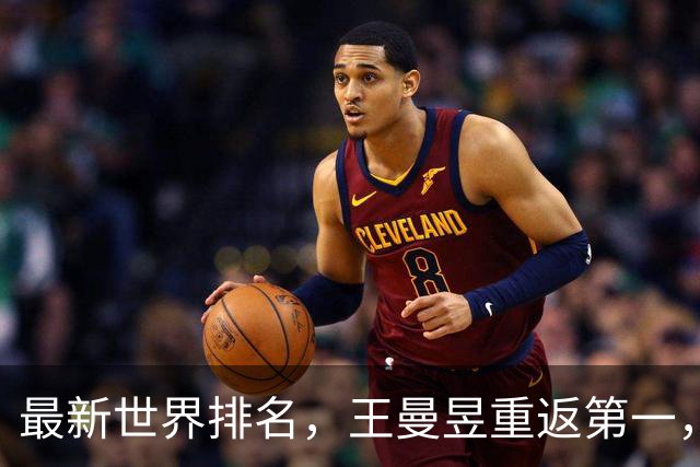 最新世界排名，王曼昱重返第一，获94万元奖金，王楚钦第5，佐藤瞳第8