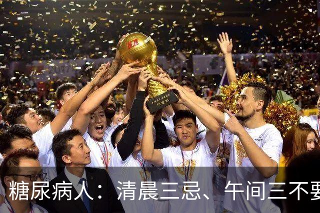 糖尿病人：清晨三忌、午间三不要，晚间三不做，全天血糖稳如泰山