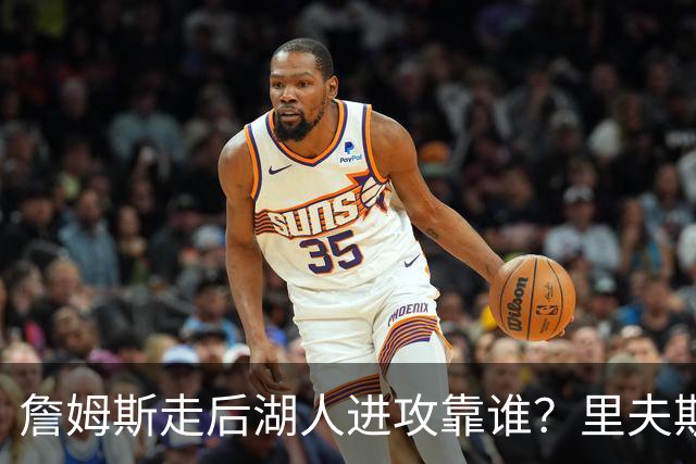 詹姆斯走后湖人进攻靠谁？里夫斯与东契奇成主要选择