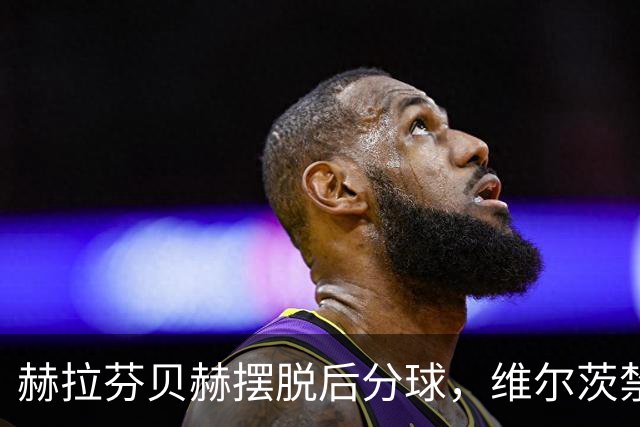 赫拉芬贝赫摆脱后分球，维尔茨禁区前远射偏出