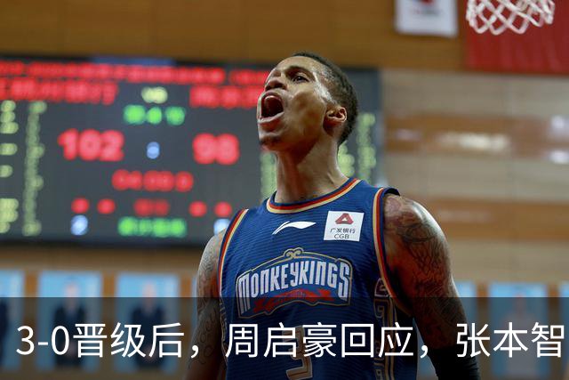 3-0晋级后，周启豪回应，张本智和表态，日媒发声！