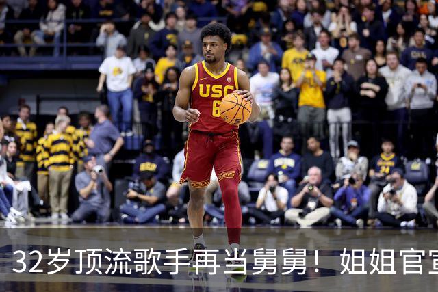 32岁顶流歌手再当舅舅！姐姐官宣二胎，配文只有4个词