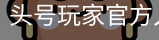 头号玩家